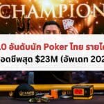 ภาพหน้าปก นัก Poker ไทย-11