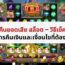 คืนยอดเสีย สล็อต – วิธีเช็คการคืนเงินและเงื่อนไขที่ต้องรู้